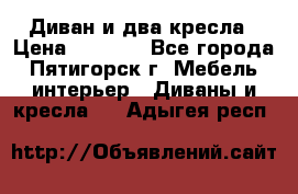 Диван и два кресла › Цена ­ 3 500 - Все города, Пятигорск г. Мебель, интерьер » Диваны и кресла   . Адыгея респ.